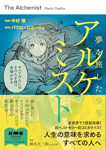 アルケミスト 夢を旅した少年の表紙