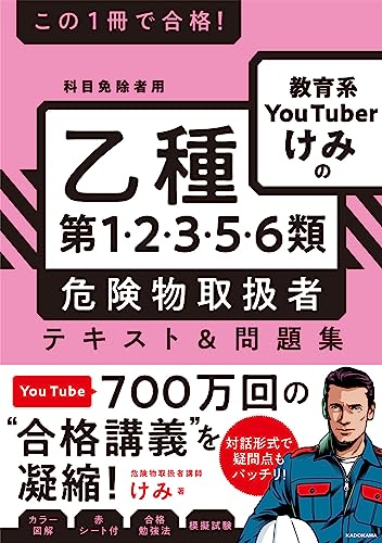 この1冊で合格! 教育系YouTuberけみの乙種第1・2・3・5・6類 危険物取扱者 テキスト&問題集
