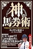 神の馬券術 年間収支をプラスに変える43の奥義
