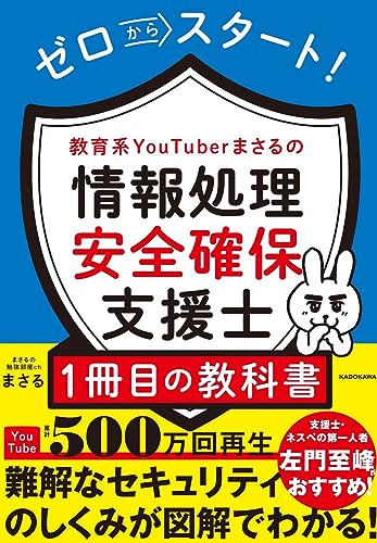 ゼロからスタート! 教育系YouTuberまさるの情報処理安全確保支援士1冊目の教科書