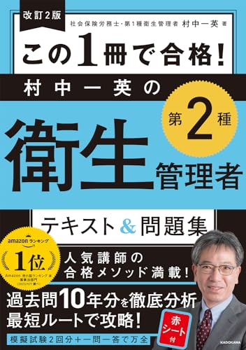 改訂2版 この1冊で合格! 村中一英の第2種衛生管理者 テキスト&問題集