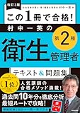 改訂2版 この1冊で合格! 村中一英の第2種衛生管理者 テキスト&問題集