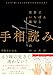 どんな 線 でもこの1冊でぜんぶわかる! 世界でいちばん親切な手相読みのレッスン
