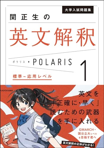 『英文解釈POLARIS[ポラリス]【1 標準～応用レベル】』 (KADOKAWA)の書影