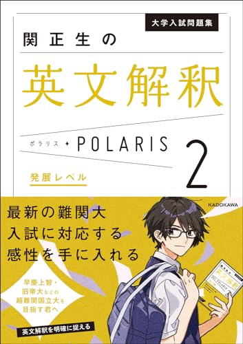 『英文解釈POLARIS[ポラリス]【2 発展レベル】』(KADOKAWA)の書影