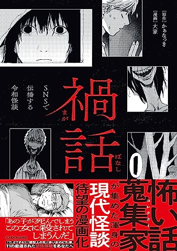 禍話 SNSで伝播する令和怪談