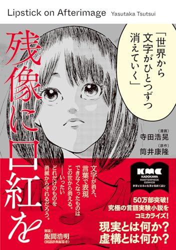 寺田浩晃/筒井康隆『残像に口紅を』表紙