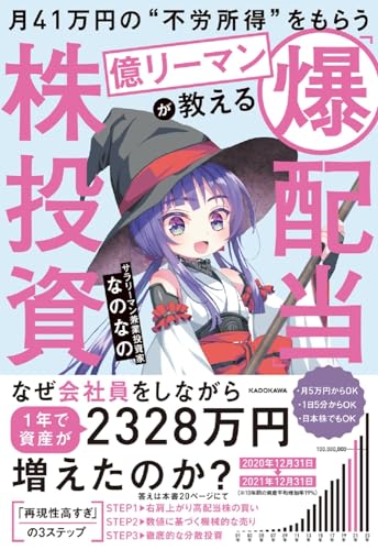 月41万円の『不労所得』をもらう億リーマンが教える 『爆配当』株投資