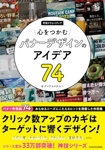 心をつかむバナーデザインのアイデア74 神技クリエイティブ