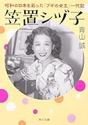 笠置シヅ子 昭和の日本を彩った「ブギの女王」一代記