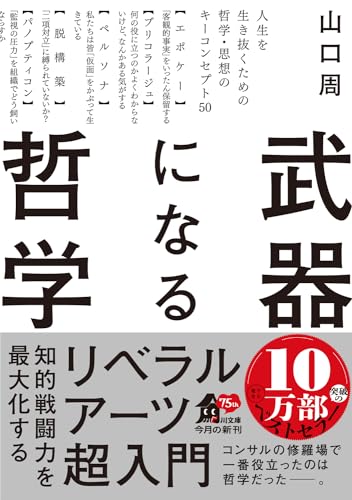 武器になる哲学 人生を生き抜くための哲学・思想のキーコンセプト50