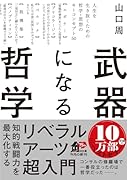 武器になる哲学 人生を生き抜くための哲学・思想のキーコンセプト50