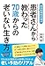 総合診療科の僕が患者さんから教わった70歳からの老いない生き方