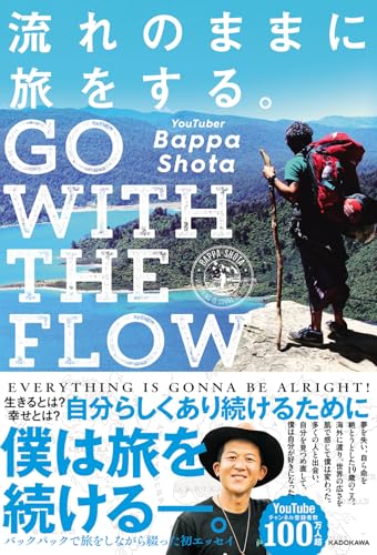 流れのままに旅をする。GO WITH THE FLOW