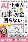 AIのド素人ですが、10年後も仕事とお金に困らない方法を教えて下さい!