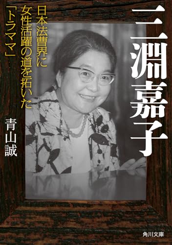 三淵嘉子 日本法曹界に女性活躍の道を拓いた「トラママ」 (角川文庫) の表紙