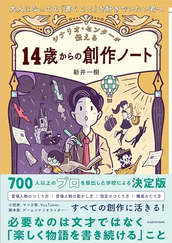 大人になっても「書くこと」を好きでいたい君へ シナリオ・センターが伝える 14歳からの創作ノート