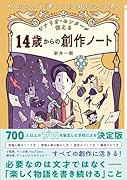 大人になっても「書くこと」を好きでいたい君へ シナリオ・センターが伝える 14歳からの創作ノート