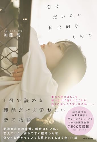 恋はだいたい利己的なもので