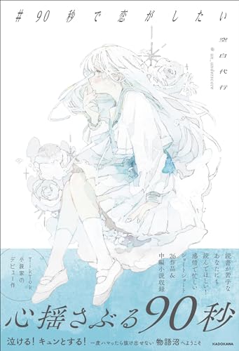 #90秒で恋がしたい