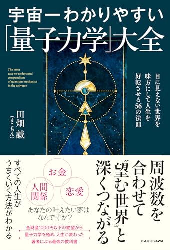 宇宙一わかりやすい「量子力学」大全 目に見えない世界を味方にして人生を好転させる56の法則の書影