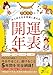 1日1つであらゆる厄を幸運に変える! 開運年表