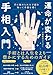 運命が変わる手相入門 手に秘められた才能を知って幸運を導く