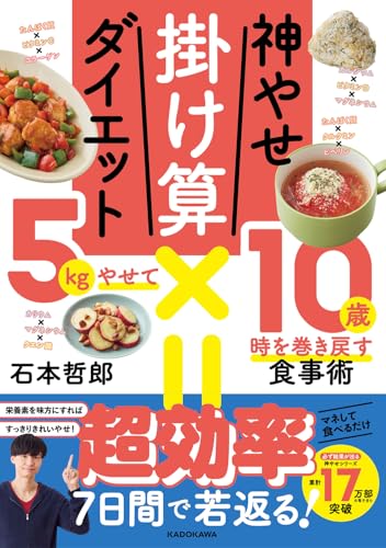 神やせ掛け算ダイエット 5kgやせて10歳時を巻き戻す食事術