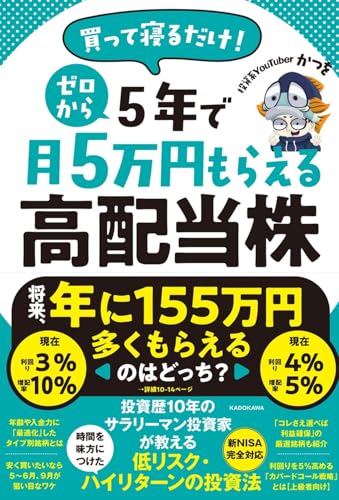 買って寝るだけ！ゼロから5年で月5万円もらえる高配当株