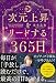 次元上昇をリードする365日