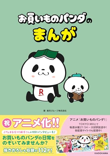 お買いものパンダのまんがの表紙