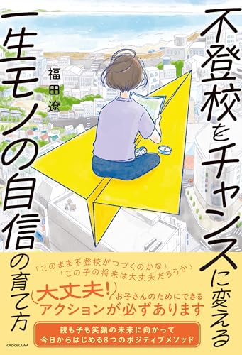 【Amazon.co.jp 限定】不登校をチャンスに変える一生モノの自信の育て方（特典：おうちで使えるトークン表データ配信）
