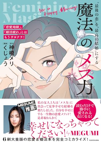 「恋愛地獄」、「婚活疲れ」とはもうサヨナラ! “最後の恋”を“最高の結婚”にする 魔法の「メス力」