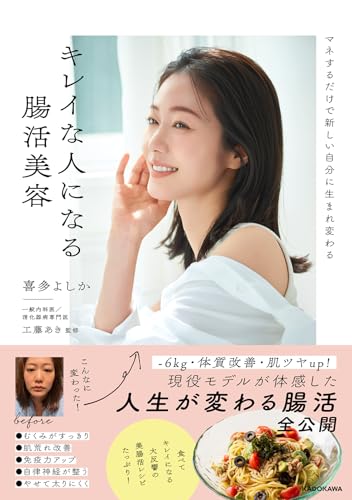マネするだけで新しい自分に生まれ変わる キレイな人になる腸活美容