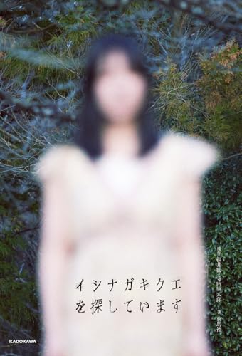 イシナガキクエを探しています