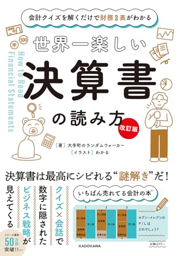 【改訂版】会計クイズを解くだけで財務3表がわかる 世界一楽しい決算書の読み方