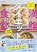 がっつりなのにヘルシー! 食事制限なしの新常識 満腹ダイエット食堂