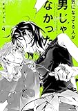 気になってる人が男じゃなかった VOL.4【電子特典付き】 (コミックエッセイ)