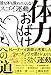 体力おばけへの道 頭も体も疲れにくくなるスゴイ運動