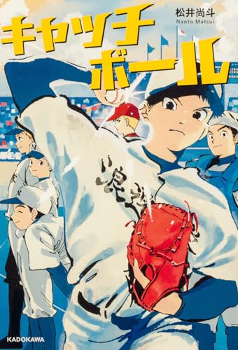 キャッチボール