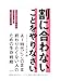 割に合わないことをやりなさい コスパ・タイパ時代の 次の価値 を見つける思考法