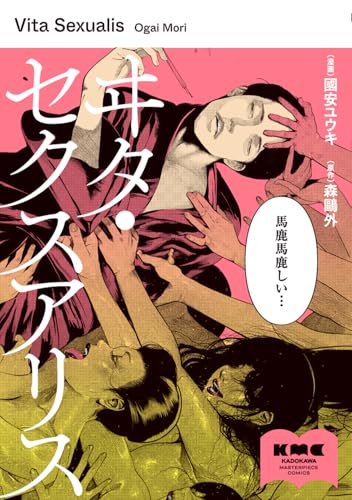 ヰタ・セクスアリス(1)