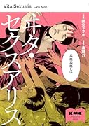 ヰタ・セクスアリス(1)