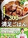 管理栄養士が本気で考えた! 300円でとびきりおいしい 満足ごはん