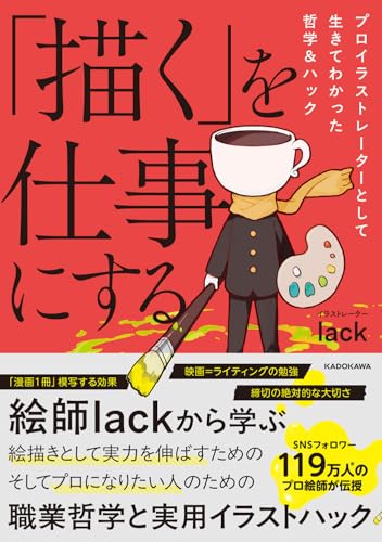 「描く」を仕事にする プロイラストレーターとして生きてわかった哲学&ハック