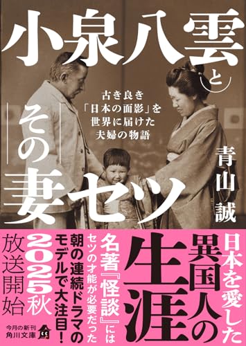 小泉八雲とその妻セツ 古き良き「日本の面影」を世界に届けた夫婦の物語
