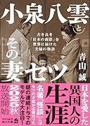 小泉八雲とその妻セツ 古き良き「日本の面影」を世界に届けた夫婦の物語