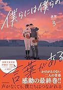 僕らには僕らの言葉がある3