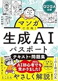 マンガで合格! 生成AIパスポート テキスト&問題集