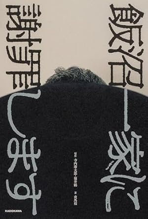 飯沼一家に謝罪します 書影